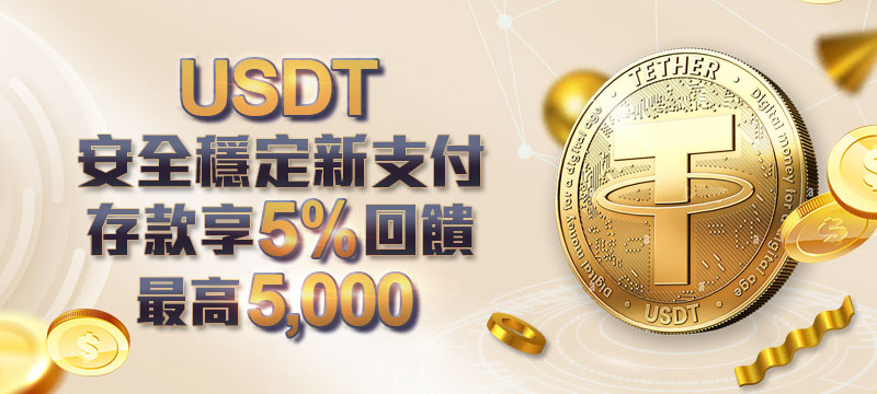金禾娛樂 - USDT安全穩定新支付存款享5%回饋 最高5000