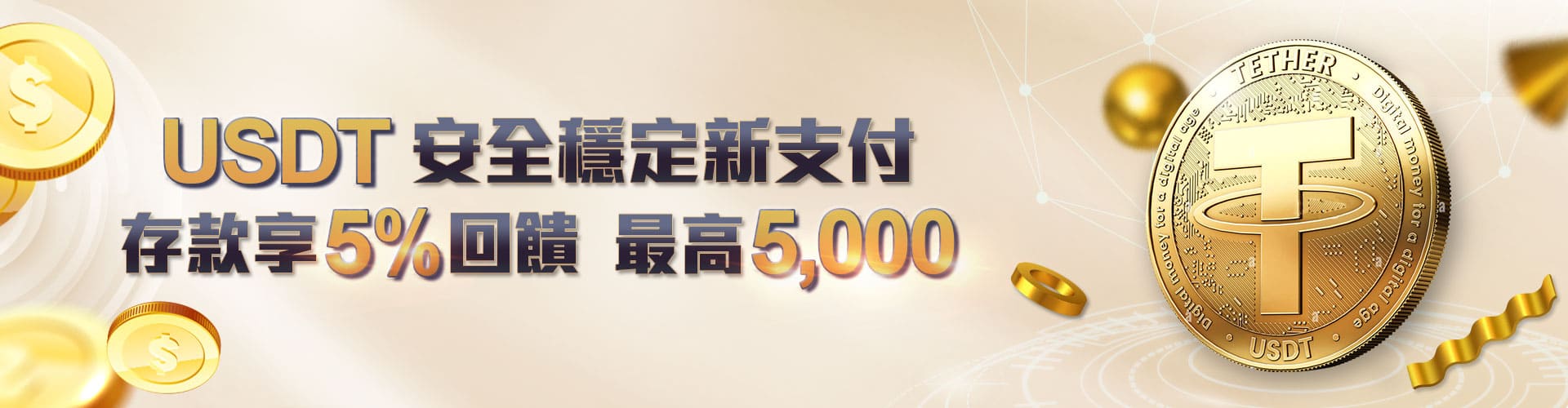 金禾娛樂 - USDT安全穩定新支付存款享5%回饋 最高5000